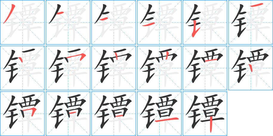 鐔字的筆順分步演示