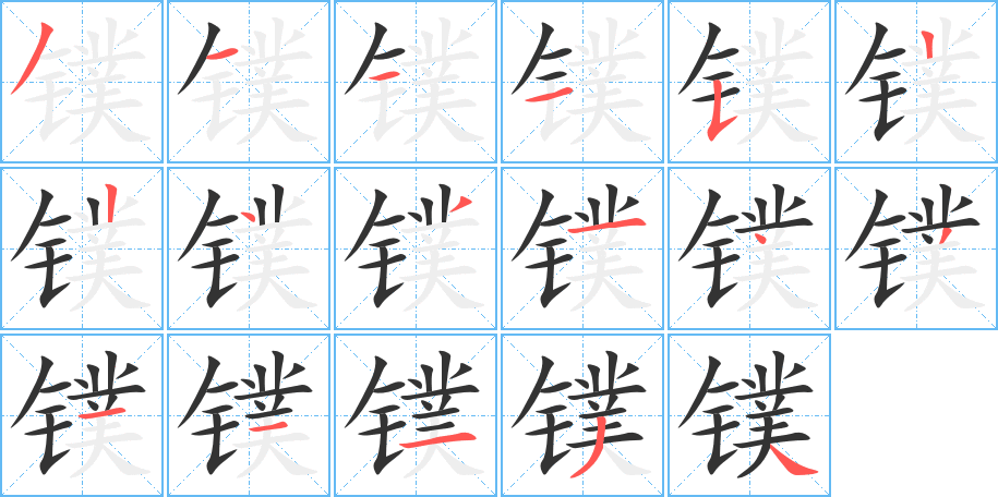 鏷字的筆順分步演示