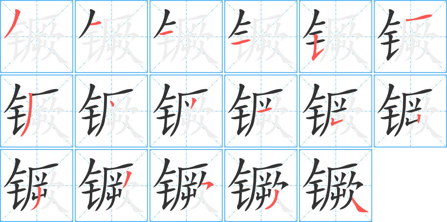 镢字的筆順?lè)植窖菔?></p>
<h2>镢的釋義：</h2>
镢<br />（鐝）<br />jué<br />〔镢頭〕刨土的農(nóng)具（“<br />（鐝）頭”讀輕聲）。<br />筆畫數(shù)：17；<br />部首：钅；<br />筆順編號(hào)：31115134315233534<br />
<p>上一個(gè)：<a href='bs17109.html'>鐓的筆順</a></p>
<p>下一個(gè)：<a href='bs17107.html'>鐙的筆順</a></p>
<h3>相關(guān)筆畫筆順</h3>
<p class=