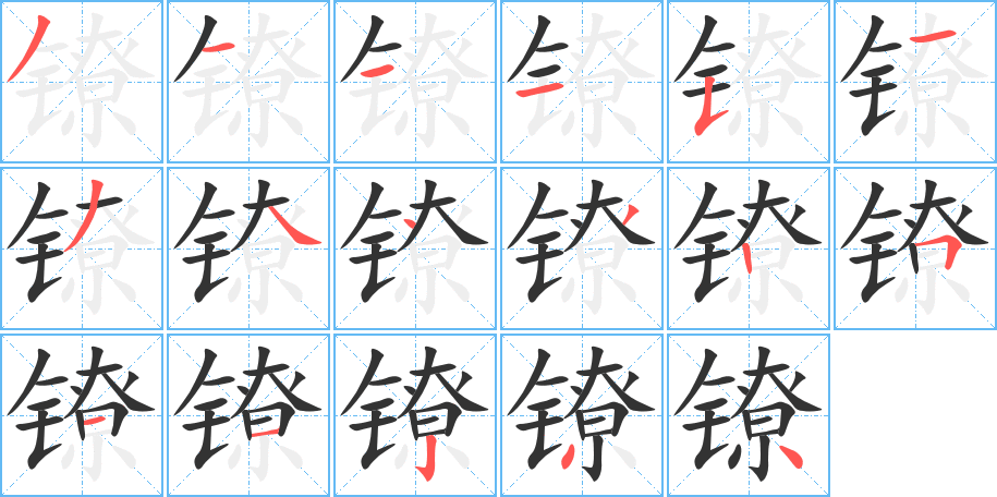 鐐字的筆順分步演示