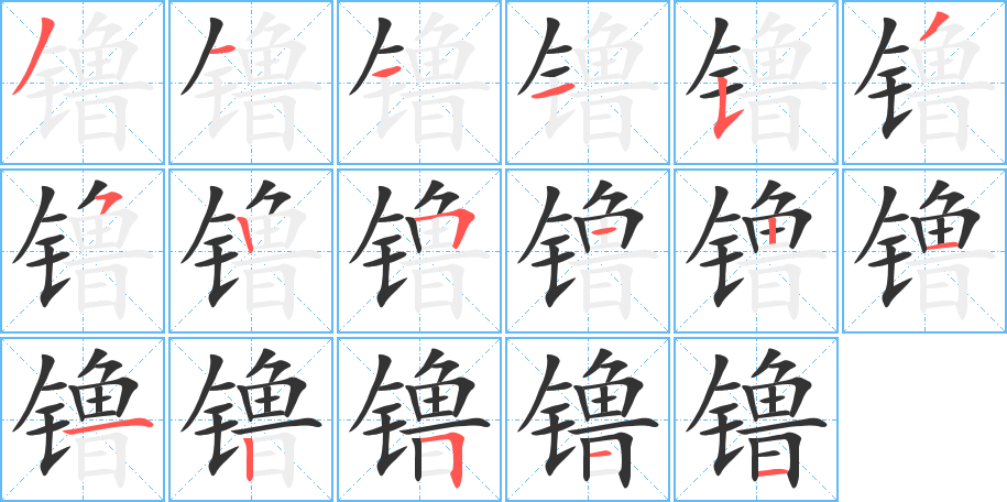 镥字的筆順分步演示