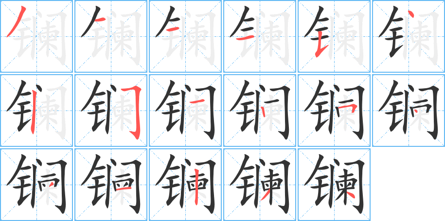 鑭字的筆順分步演示