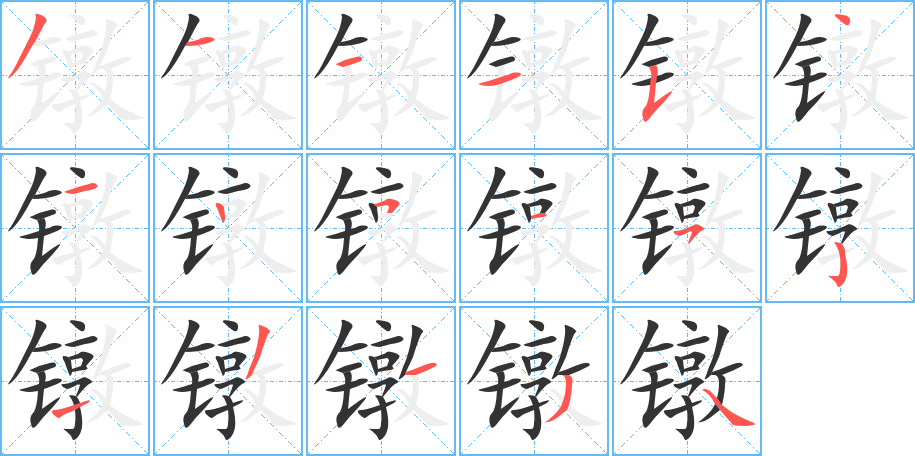 鐓字的筆順?lè)植窖菔?></p>
<h2>鐓的釋義：</h2>
鐓<br />（鐓）<br />duī<br />打夯用的重錘。<br />筆畫(huà)數(shù)：17；<br />部首：钅；<br />筆順編號(hào)：31115412515213134<br />
<p>上一個(gè)：<a href='bs17110.html'>鑭的筆順</a></p>
<p>下一個(gè)：<a href='bs17108.html'>镢的筆順</a></p>
<h3>相關(guān)筆畫(huà)筆順</h3>
<p class=