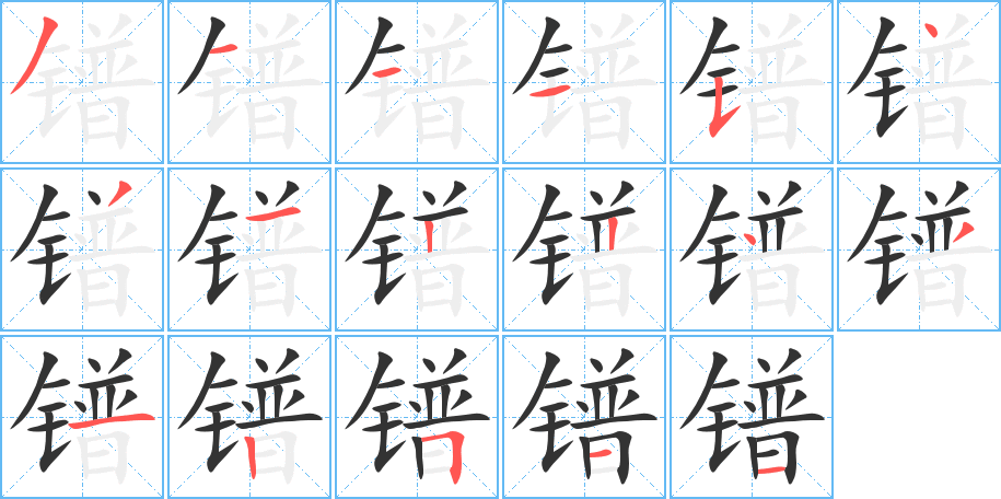 鐠字的筆順分步演示