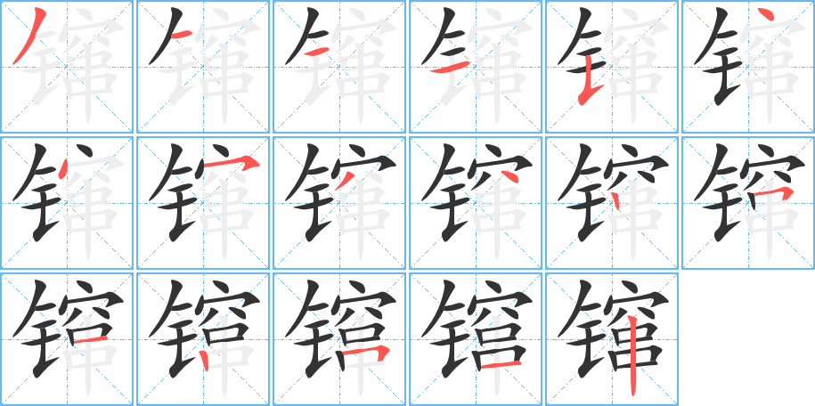 镩字的筆順分步演示