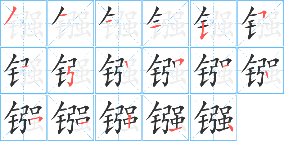 鏹字的筆順分步演示