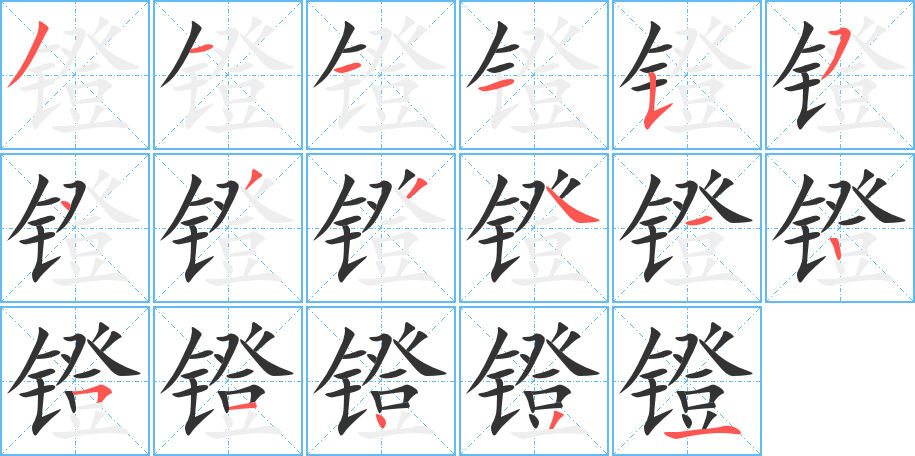 鐙字的筆順分步演示