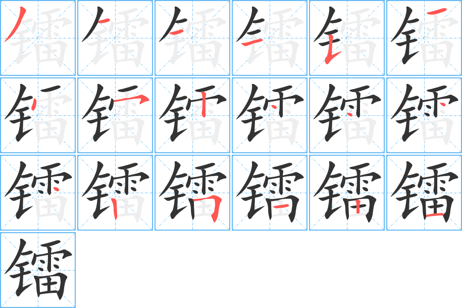 鐳字的筆順分步演示