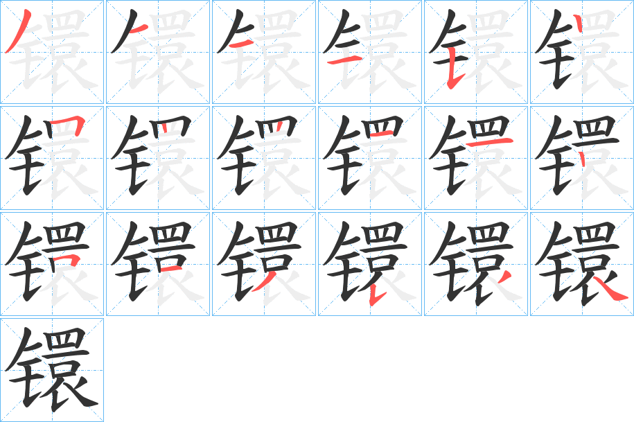 镮字的筆順分步演示