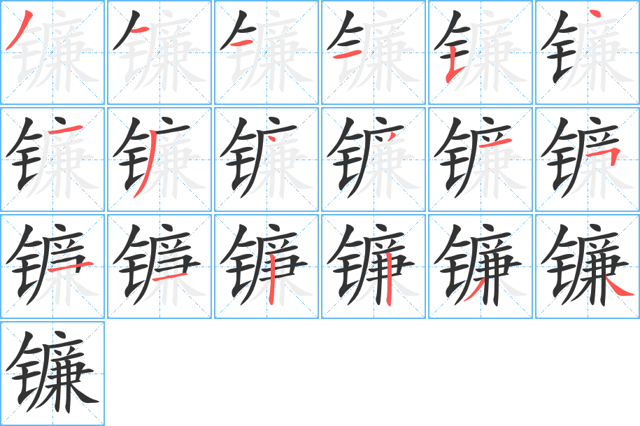 鐮字的筆順分步演示