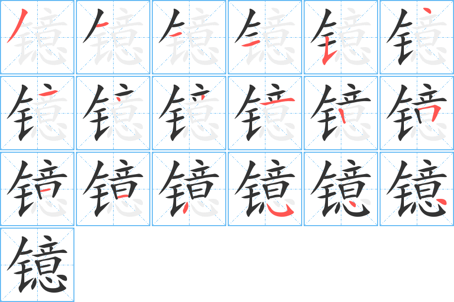 鐿字的筆順分步演示