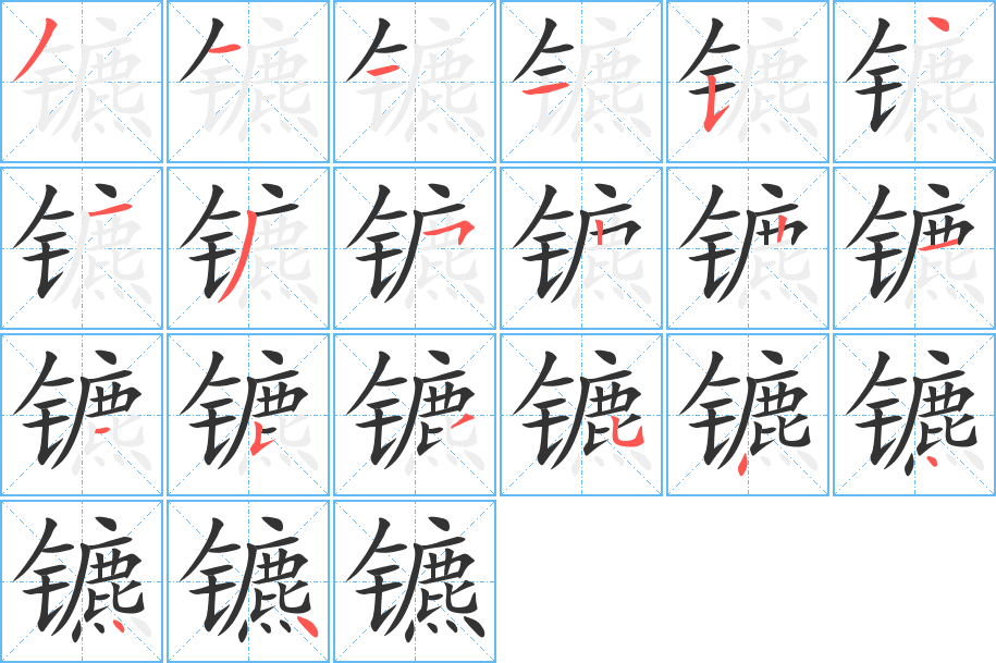 鑣字的筆順分步演示