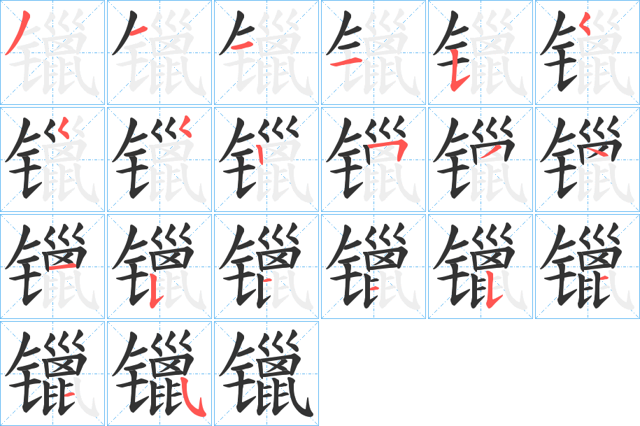 镴字的筆順分步演示