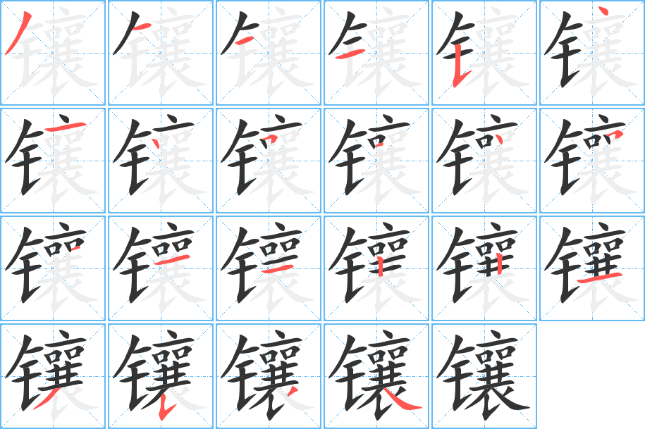 鑲字的筆順分步演示