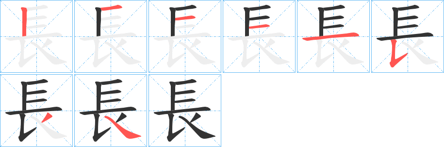 長(zhǎng)字的筆順?lè)植窖菔?></p>
<h2>長(zhǎng)的釋義：</h2>
長(zhǎng)<br />cháng<br />筆畫數(shù)：8；<br />部首：長(zhǎng)；<br />筆順編號(hào)：12111534<br />
<p>上一個(gè)：<a href='bs2577.html'>齒的筆順</a></p>
<p>下一個(gè)：<a href='bs2575.html'>豖的筆順</a></p>
<h3>相關(guān)筆畫筆順</h3>
<p class=