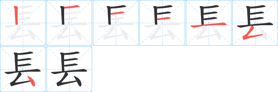 镸字的筆順分步演示