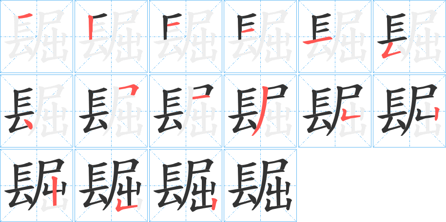 镼字的筆順分步演示