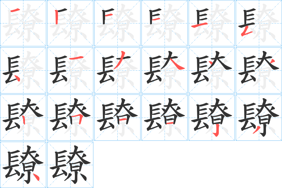 镽字的筆順分步演示