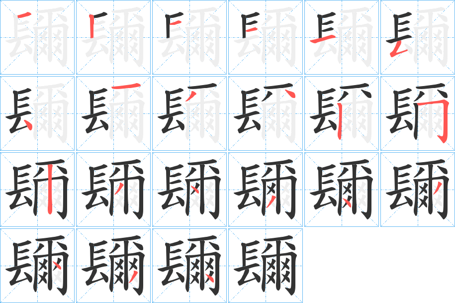 镾字的筆順分步演示