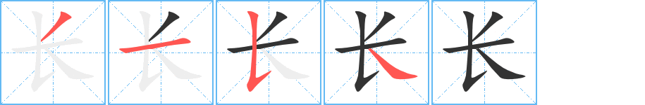 長字的筆順分步演示