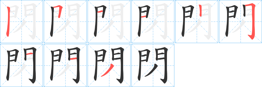 閁字的筆順分步演示