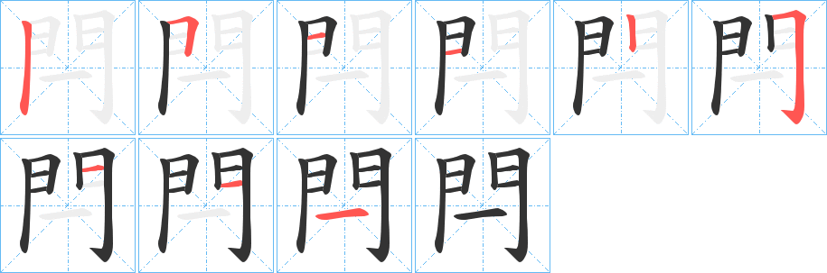 閂字的筆順分步演示