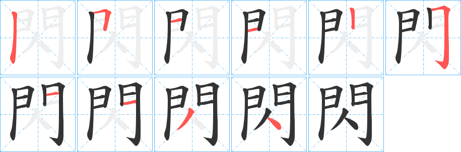 閃字的筆順分步演示