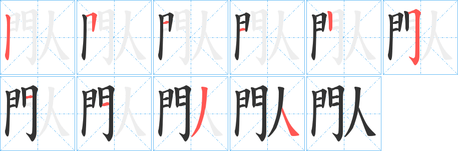 閄字的筆順?lè)植窖菔?></p>
<h2>閄的釋義：</h2>
閄<br />huò<br />方言，象聲詞，人躲在暗處突然發(fā)出的使人驚駭?shù)穆曇簟?br />閄<br />shǎn<br />方言，人躲在隱蔽處突然閃出。<br />筆畫(huà)數(shù)：10；<br />部首：門(mén)；<br />筆順編號(hào)：5112251134<br />
<p>上一個(gè)：<a href='bs8648.html'>閅的筆順</a></p>
<p>下一個(gè)：<a href='bs8646.html'>閃的筆順</a></p>
<h3>相關(guān)筆畫(huà)筆順</h3>
<p class=