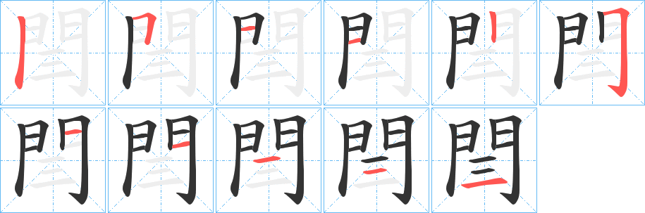 閆字的筆順分步演示