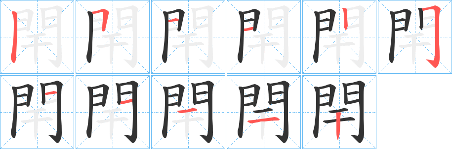 閈字的筆順分步演示