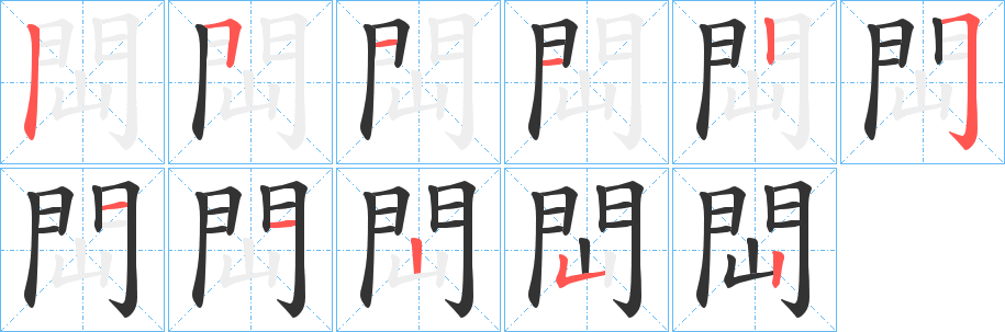 閊字的筆順分步演示