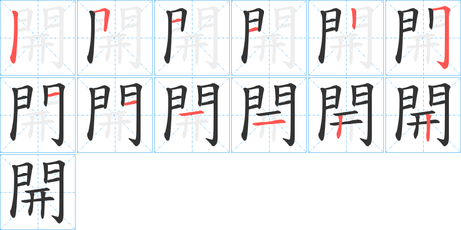 開字的筆順分步演示