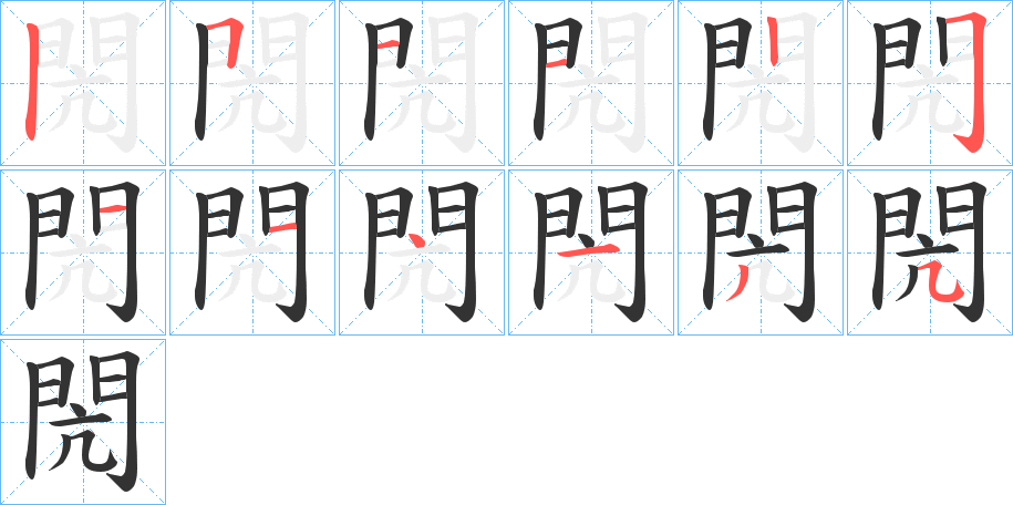 閌字的筆順?lè)植窖菔?></p>
<h2>閌的釋義：</h2>
閌<br />kāng<br />閌<br />kàng<br />均見(jiàn)“閌”。<br />筆畫(huà)數(shù)：12；<br />部首：門(mén)；<br />筆順編號(hào)：511225114135<br />
<p>上一個(gè)：<a href='bs10547.html'>閗的筆順</a></p>
<p>下一個(gè)：<a href='bs10545.html'>閔的筆順</a></p>
<h3>相關(guān)筆畫(huà)筆順</h3>
<p class=