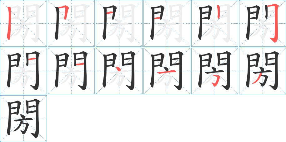 閍字的筆順?lè)植窖菔?></p>
<h2>閍的釋義：</h2>
閍<br />bēng<br />宮中門。<br />巷門。<br />古同“祊”。<br />宗廟門。<br />筆畫數(shù)：12；<br />部首：門；<br />筆順編號(hào)：511225114153<br />
<p>上一個(gè)：<a href='bs10549.html'>閏的筆順</a></p>
<p>下一個(gè)：<a href='bs10547.html'>閗的筆順</a></p>
<h3>相關(guān)筆畫筆順</h3>
<p class=