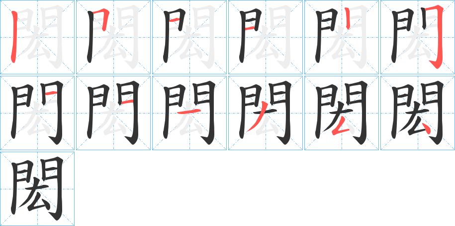 閎字的筆順分步演示