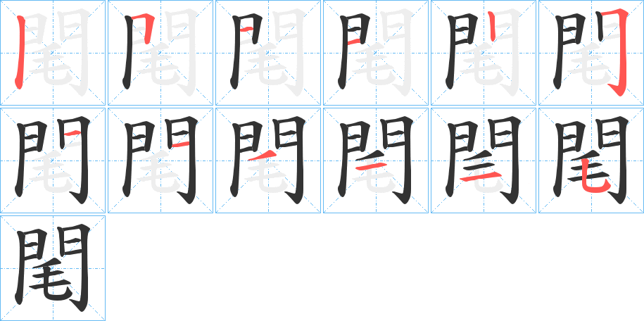 閐字的筆順分步演示