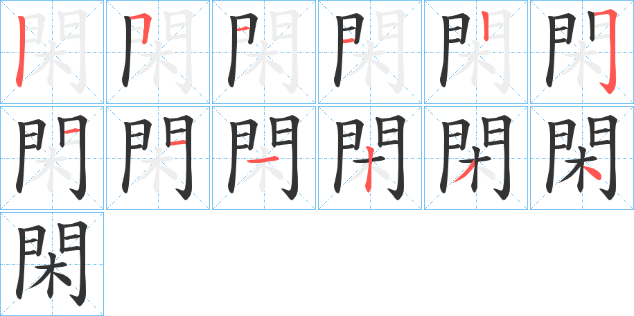 閑字的筆順分步演示