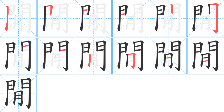 閒字的筆順分步演示