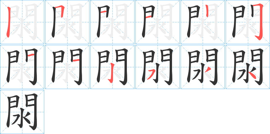 閖字的筆順?lè)植窖菔?></p>
<h2>閖的釋義：</h2>
閖<br />lào<br />義未詳。<br />筆畫(huà)數(shù)：12；<br />部首：門(mén)；<br />筆順編號(hào)：511225112534<br />
<p>上一個(gè)：<a href='bs10552.html'>閕的筆順</a></p>
<p>下一個(gè)：<a href='bs10550.html'>閐的筆順</a></p>
<h3>相關(guān)筆畫(huà)筆順</h3>
<p class=