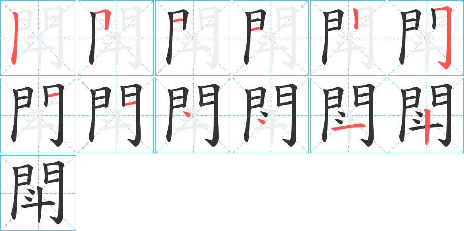 閗字的筆順分步演示