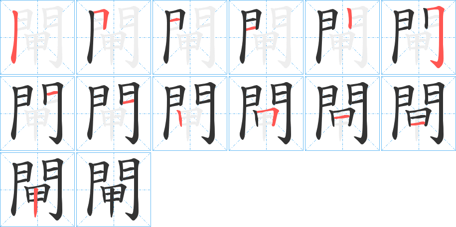 閘字的筆順分步演示