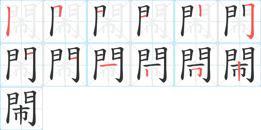 閙字的筆順分步演示