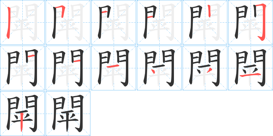 閛字的筆順分步演示