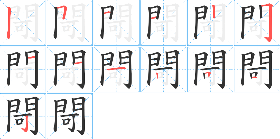 閜字的筆順分步演示