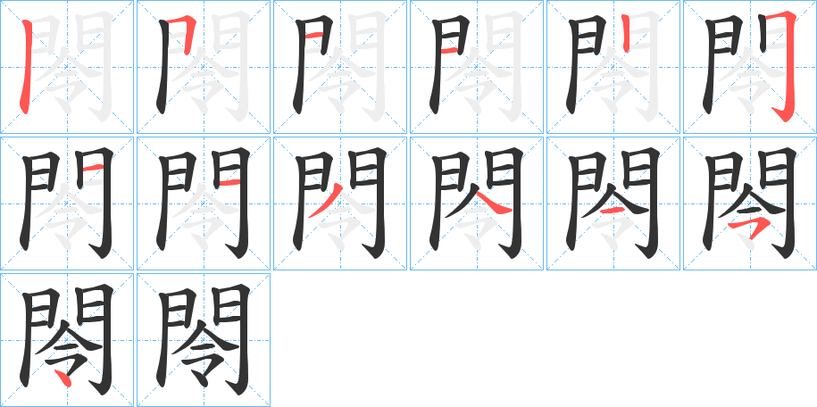 閝字的筆順分步演示