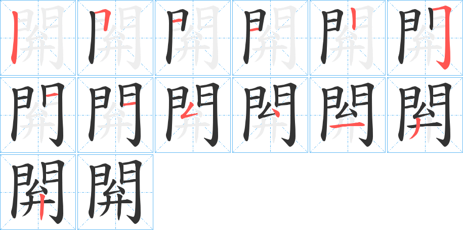 閞字的筆順分步演示