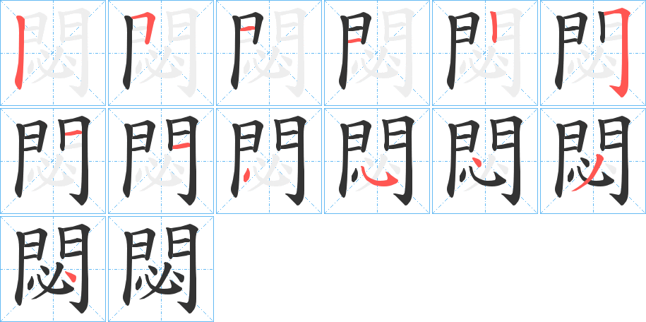 閟字的筆順分步演示