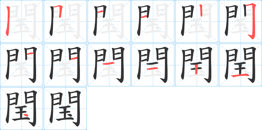 閠字的筆順分步演示