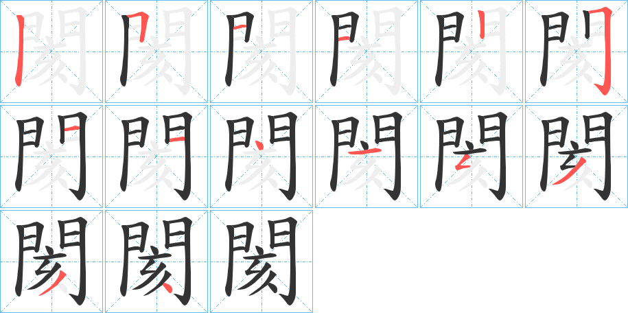 閡字的筆順分步演示