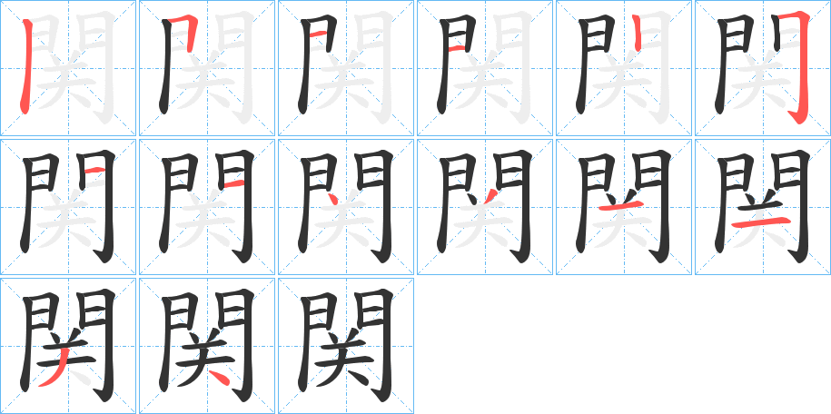 関字的筆順分步演示